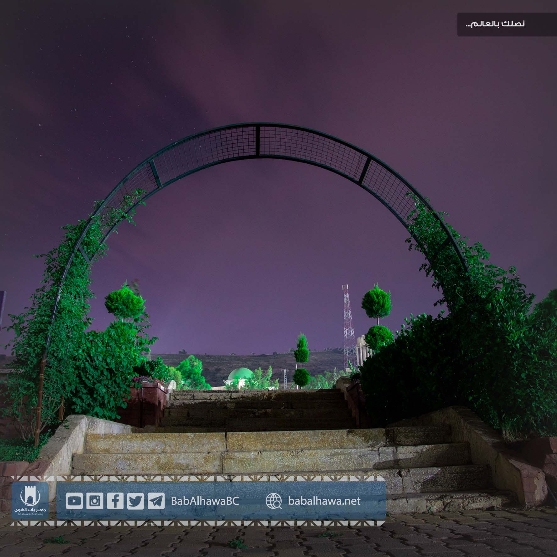 حديقة معبر باب الهوى مساء - سوريا